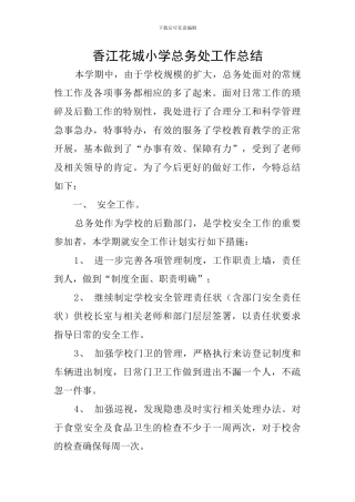 香江花城小学总务处工作总结