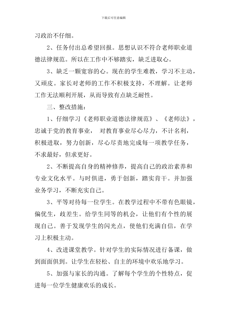 2024年教师个人业务自查自纠报告_第3页