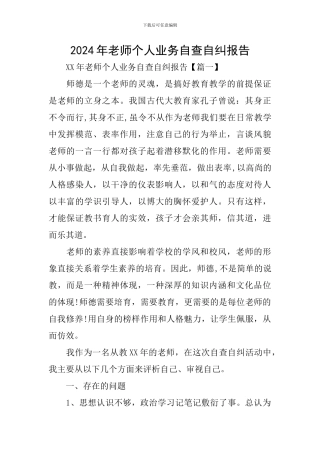 2024年教师个人业务自查自纠报告