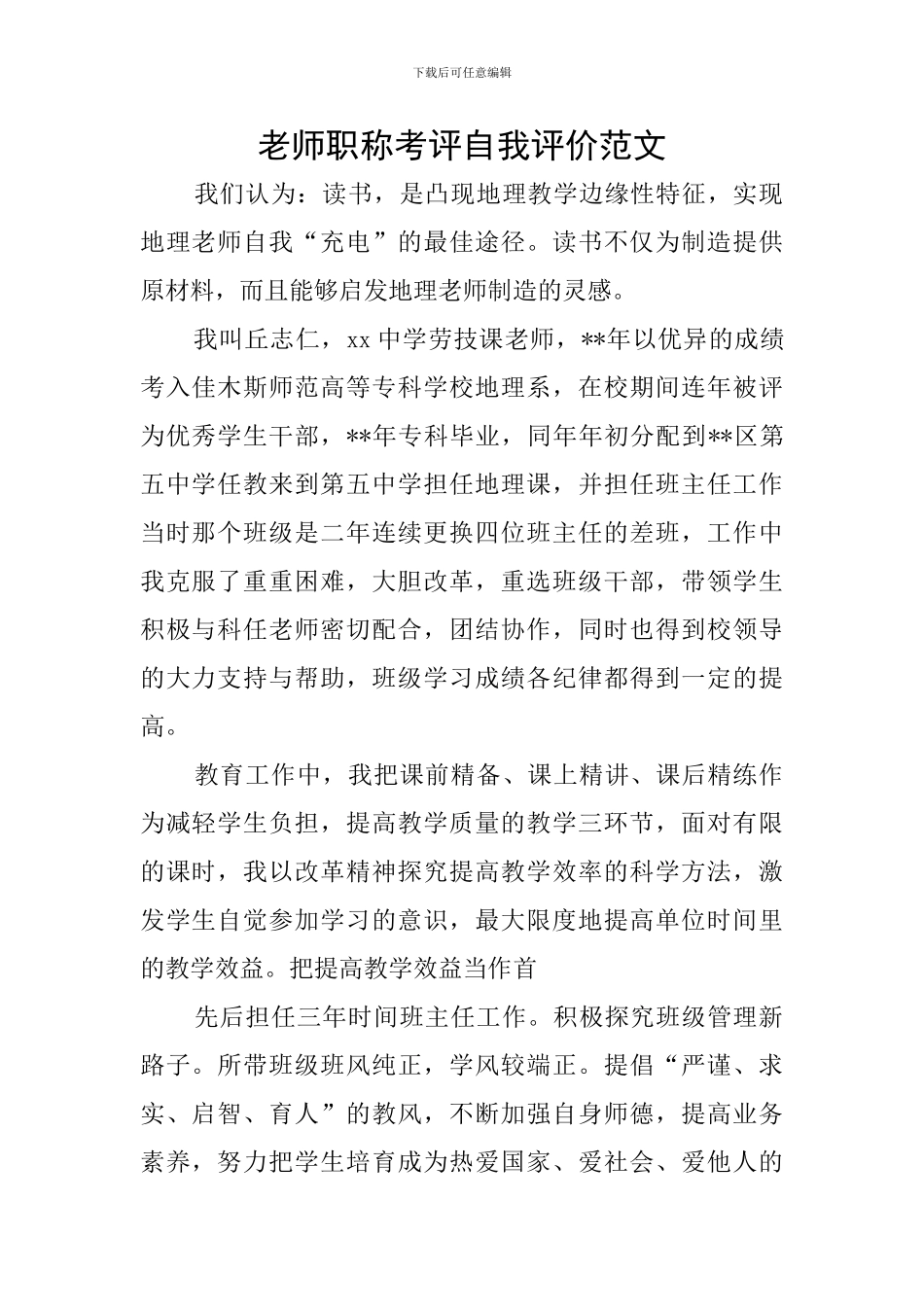 老师职称考评自我评价范文_第1页