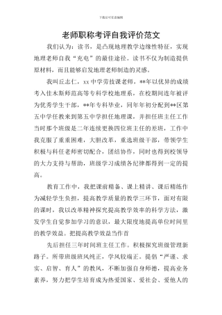 老师职称考评自我评价范文