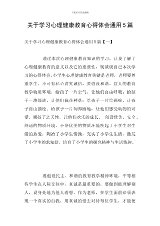 关于学习心理健康教育心得体会通用5篇