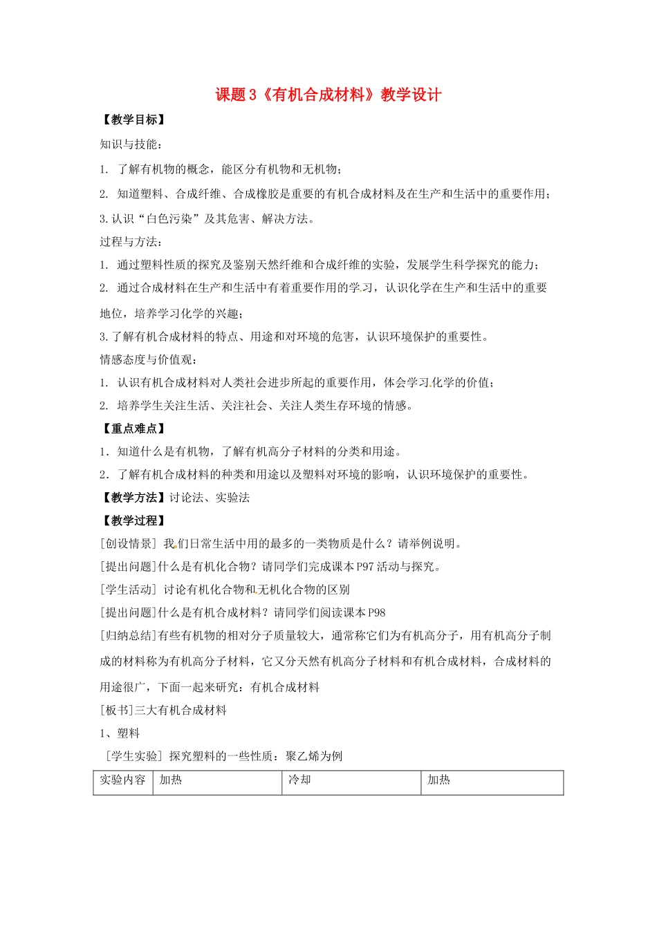 2013-2014学年九年级化学下册 课题3 有机合成材料教案1 新人教版_第1页
