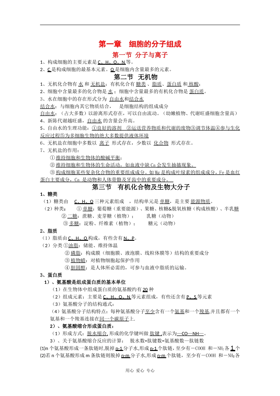 高中生物：第1章《细胞的分子组成》学案（1）浙科版必修1_第1页