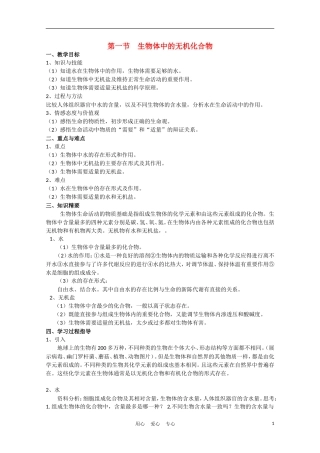 高中生物《生物体中的无机化合物》学案2 沪科版第一册