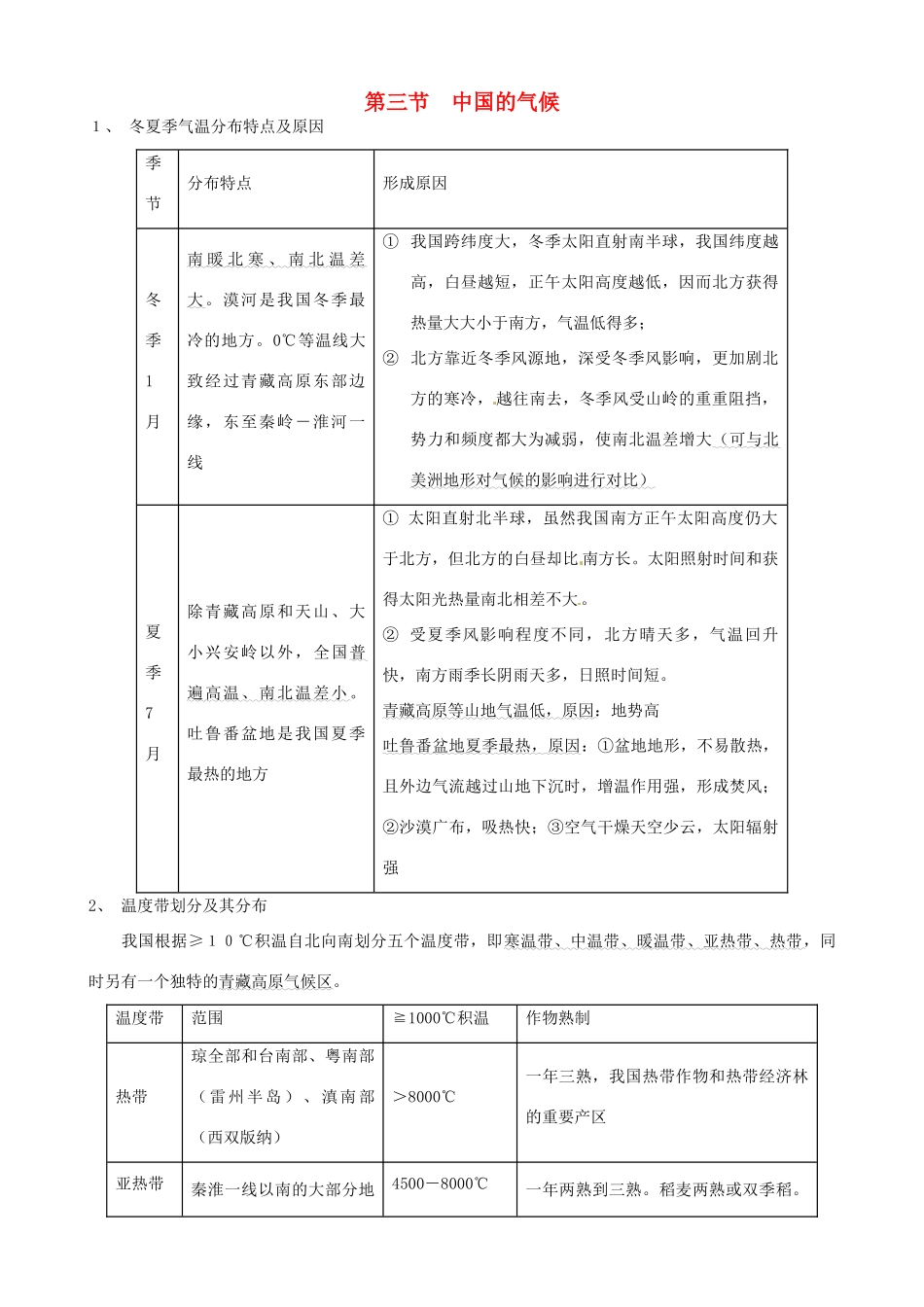 蔡家校区高考地理 中国地理 第三节 中国的气候复习学案-人教版高三全册地理学案_第1页