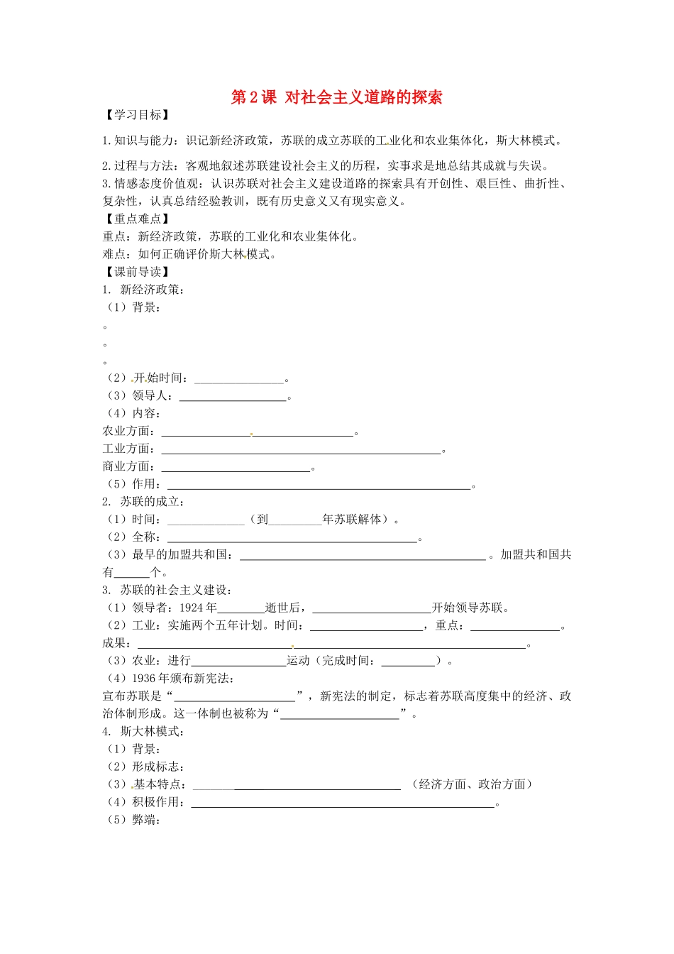 九年级历史下册 1.2 对社会主义道路的探索学案 新人教版-新人教版初中九年级下册历史学案_第1页