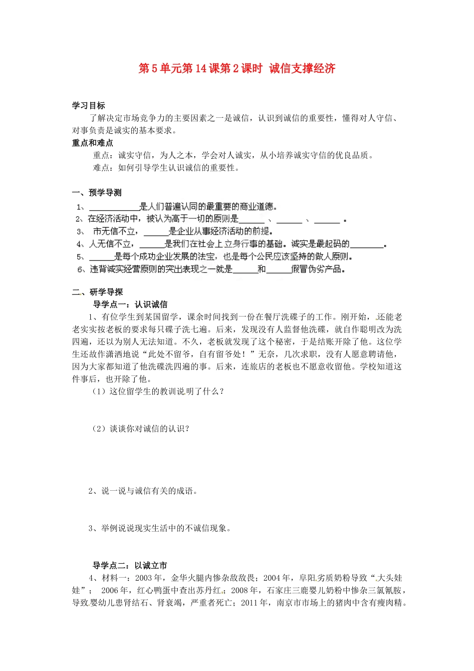 湖南省郴州市嘉禾县坦坪中学八年级政治下册 第5单元 第14课 第2课时 诚信支撑经济学案 教科版_第1页