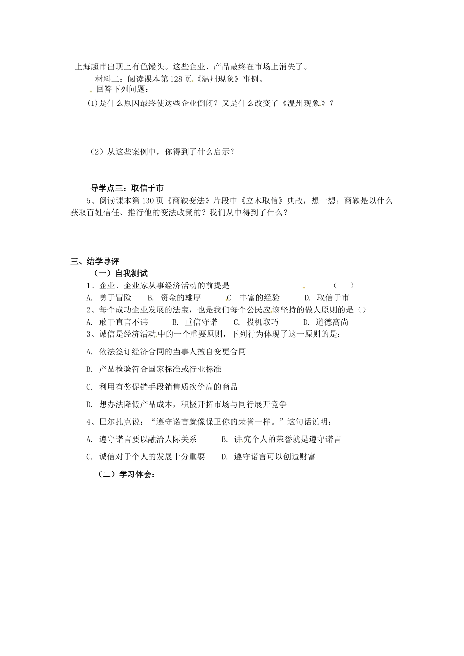 湖南省郴州市嘉禾县坦坪中学八年级政治下册 第5单元 第14课 第2课时 诚信支撑经济学案 教科版_第2页