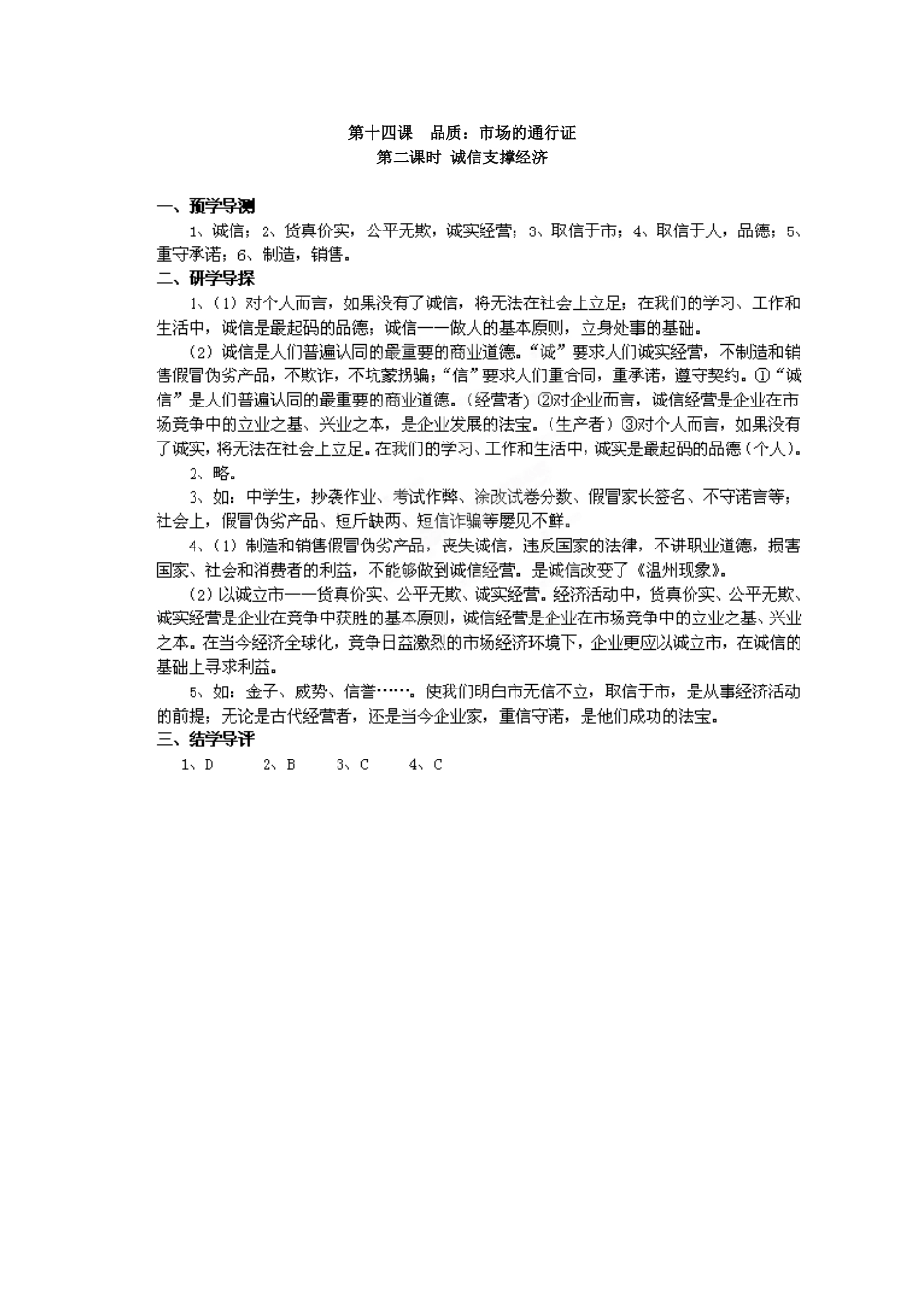 湖南省郴州市嘉禾县坦坪中学八年级政治下册 第5单元 第14课 第2课时 诚信支撑经济学案 教科版_第3页