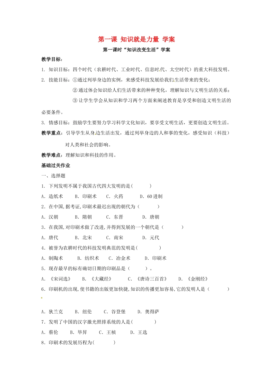 七年级历史与社会下册 7.1《知识就是力量》学案 人教新课标版_第1页