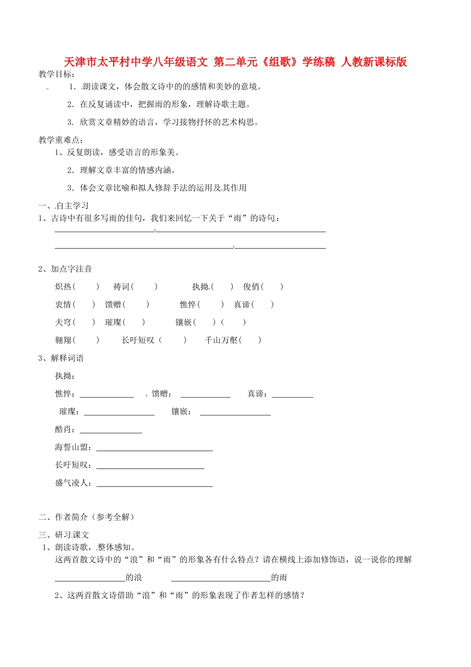 天津市太平村中学八年级语文 第二单元《组歌》学练稿 人教新课标版_第1页