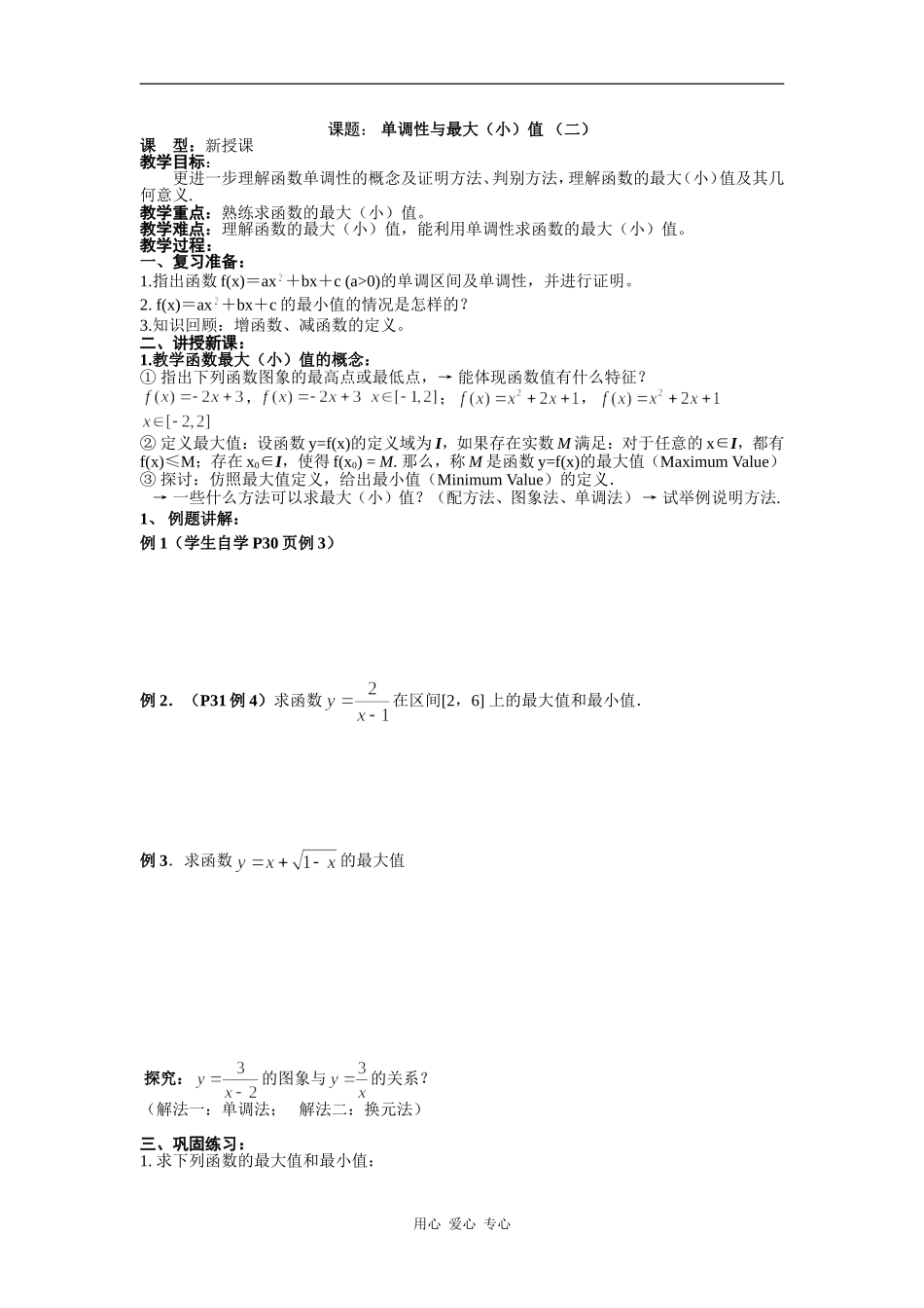 高中数学单调性与最大（小）值 （二）_第1页