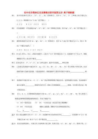 初中化学奥林匹克竞赛集训营学案 离子推断题