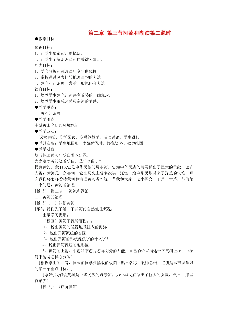 八年级地理上册：第二章第三节：河流和湖泊（学案） 2_第1页