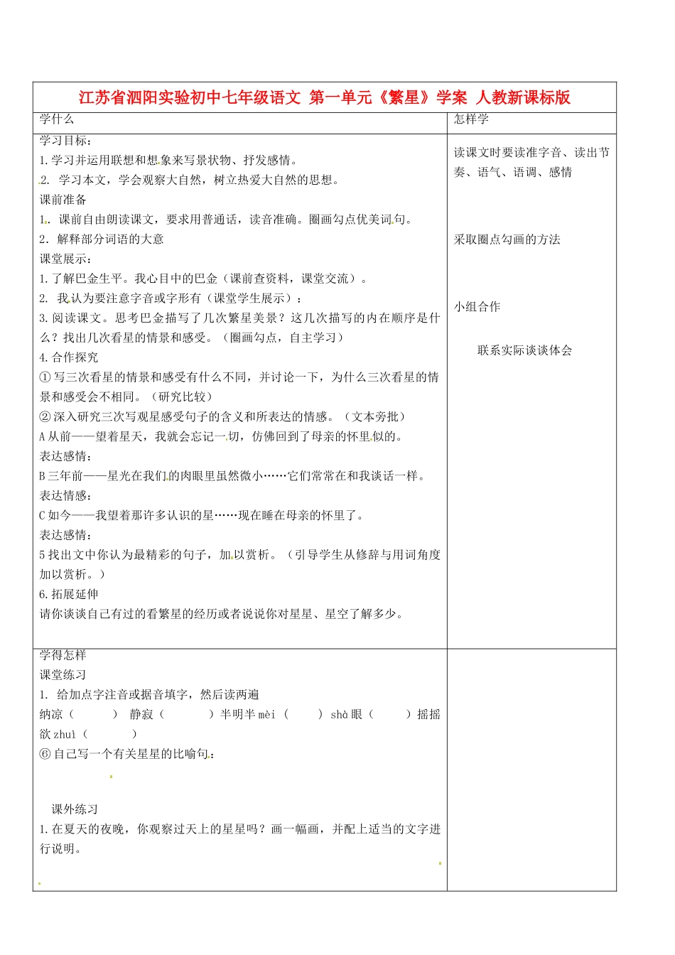 江苏省泗阳实验初中七年级语文 第一单元《繁星》学案 人教新课标版_第1页