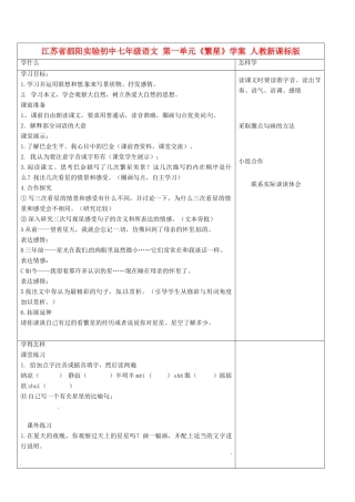 江苏省泗阳实验初中七年级语文 第一单元《繁星》学案 人教新课标版