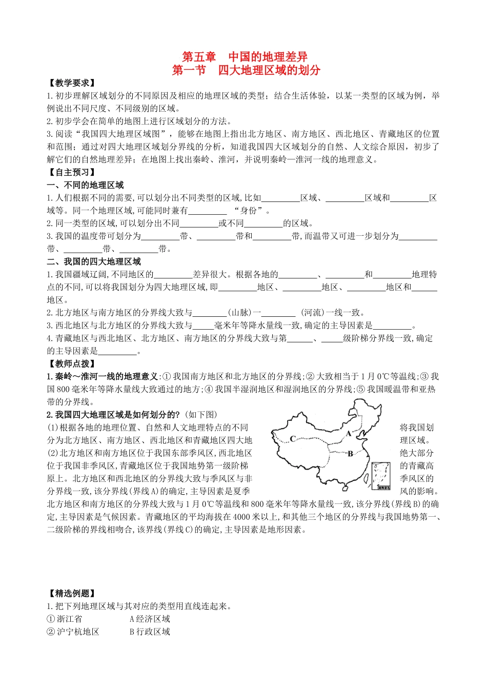 八年级地理下册 第五章 中国的地理差异 第一节 四大地理区域的划分快乐学案 新人教版_第1页