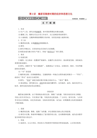 （通史版）高考历史一轮复习 阶段三 中华文明的曲折发展——魏晋至隋唐时期 第2讲 魏晋至隋唐时期的经济和思想文化学案 人民版-人民版高三全册历史学案