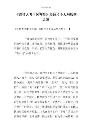 《疫情大考中国答卷》专题片个人观后感合集