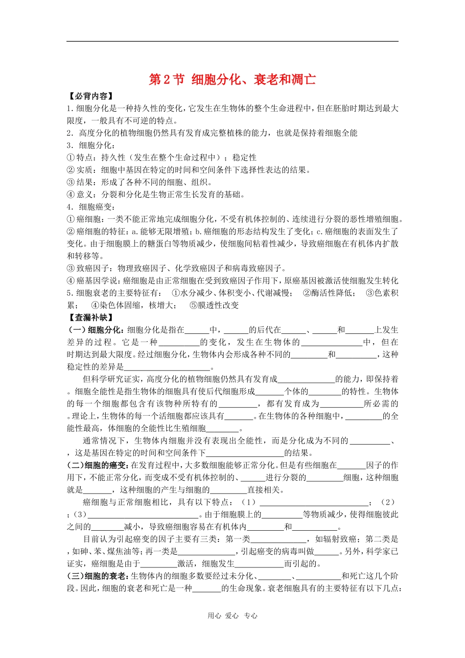 高中生物：5.2《细胞分化、衰老和凋亡》学案01（苏教版必修1）_第1页