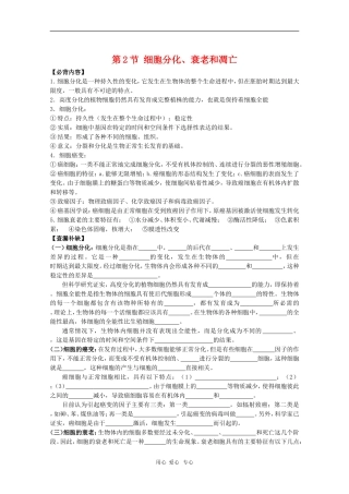 高中生物：5.2《细胞分化、衰老和凋亡》学案01（苏教版必修1）