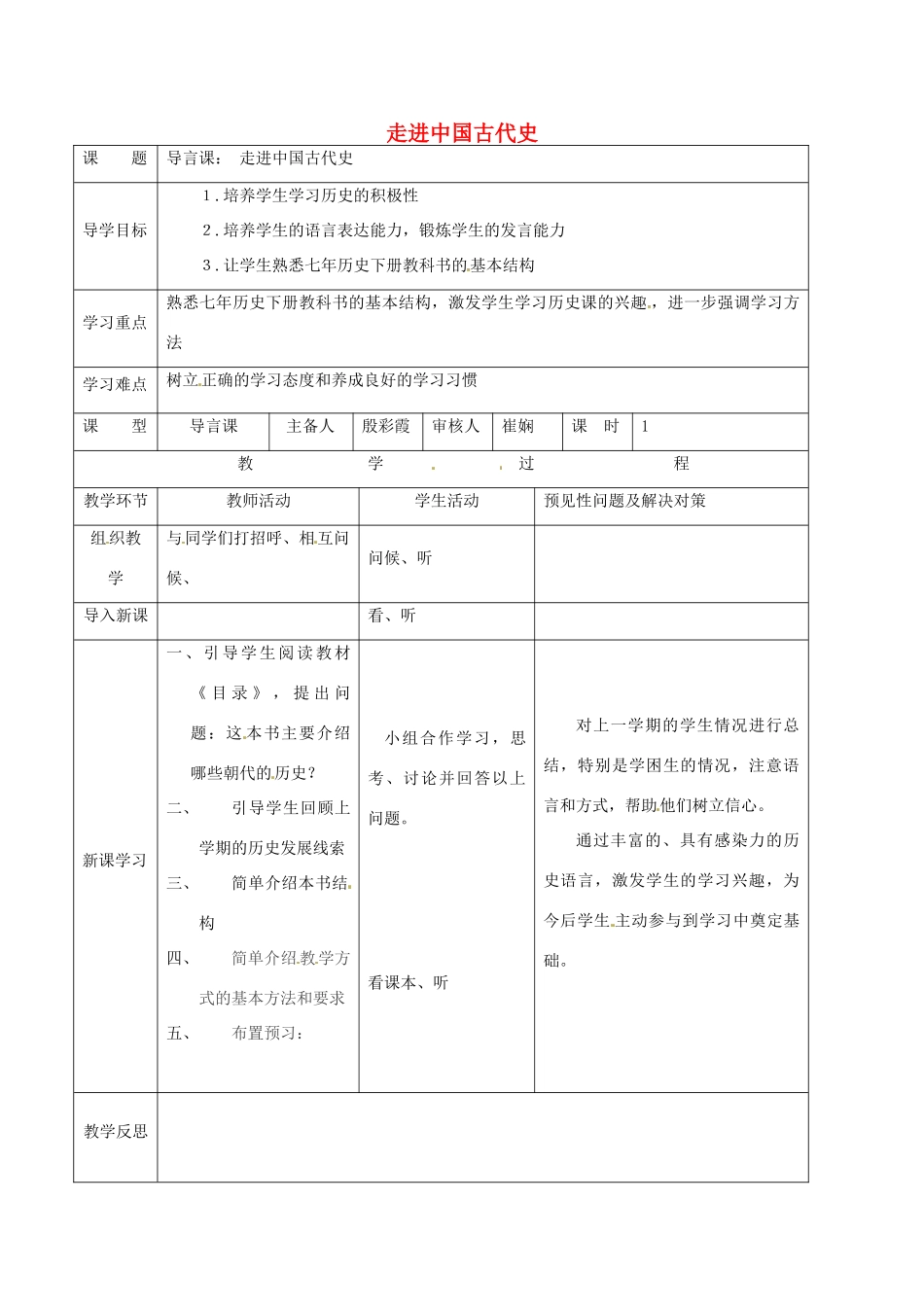 吉林省通化市七年级历史下册 导言课导学案 鲁教版-鲁教版初中七年级下册历史学案_第1页