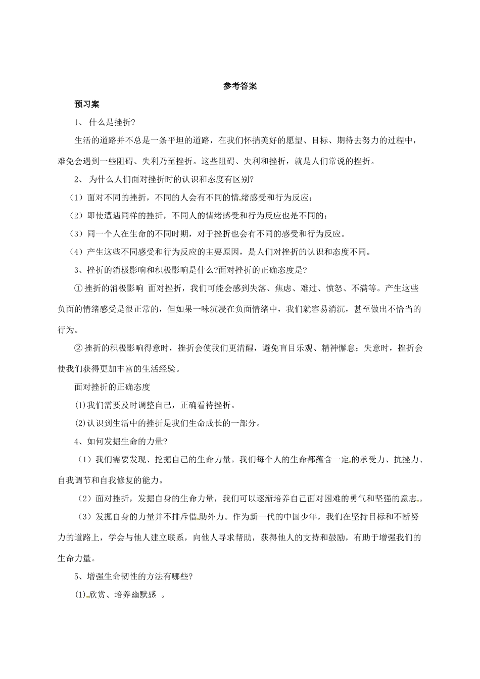 （秋季版）七年级道德与法治上册 第四单元 生命的思考 第九课 珍视生命 第2框 增强生命的韧性学案 新人教版-新人教版初中七年级上册政治学案_第3页