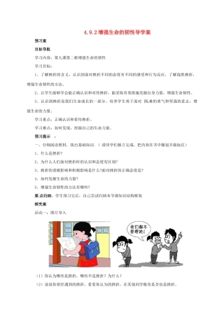 （秋季版）七年级道德与法治上册 第四单元 生命的思考 第九课 珍视生命 第2框 增强生命的韧性学案 新人教版-新人教版初中七年级上册政治学案