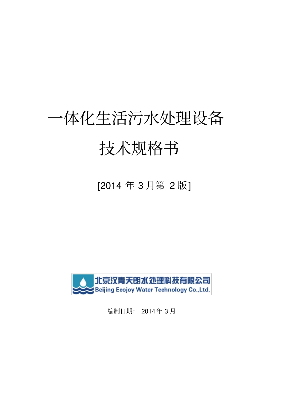 一体化生活污水处理设备技术规格书v201403_第1页