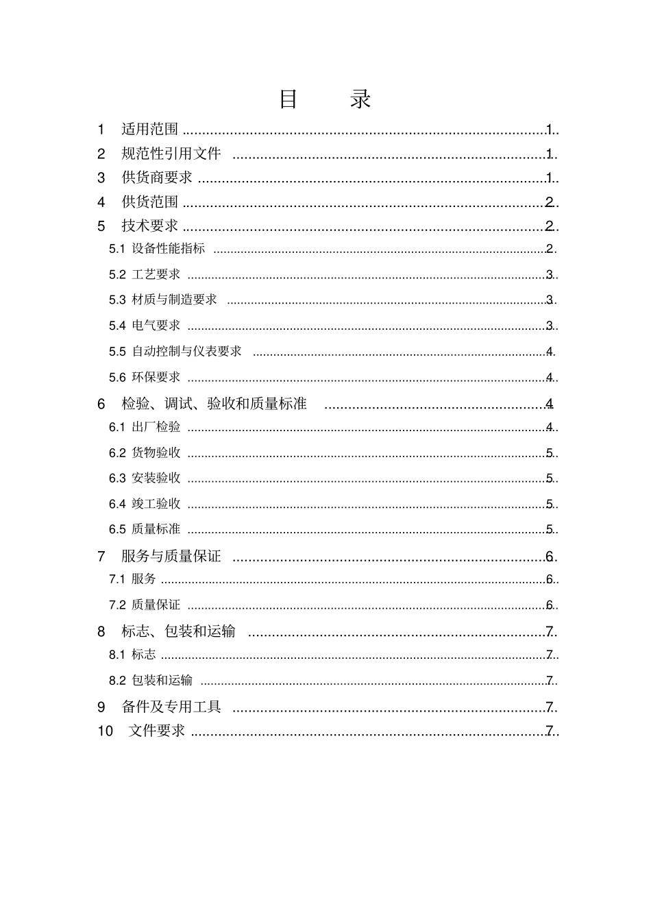 一体化生活污水处理设备技术规格书v201403_第2页