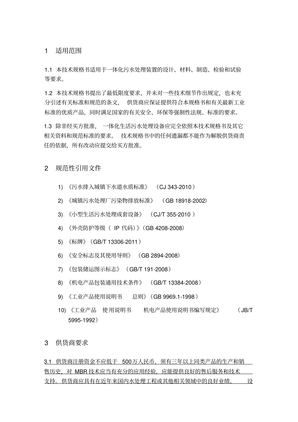 一体化生活污水处理设备技术规格书v201403_第3页