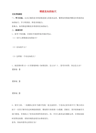 秋八年级道德与法治上册 第一单元 做人之本 1.2 明辨是非 第1框 铸就良知的标尺导学案 粤教版-粤教版初中八年级上册政治学案
