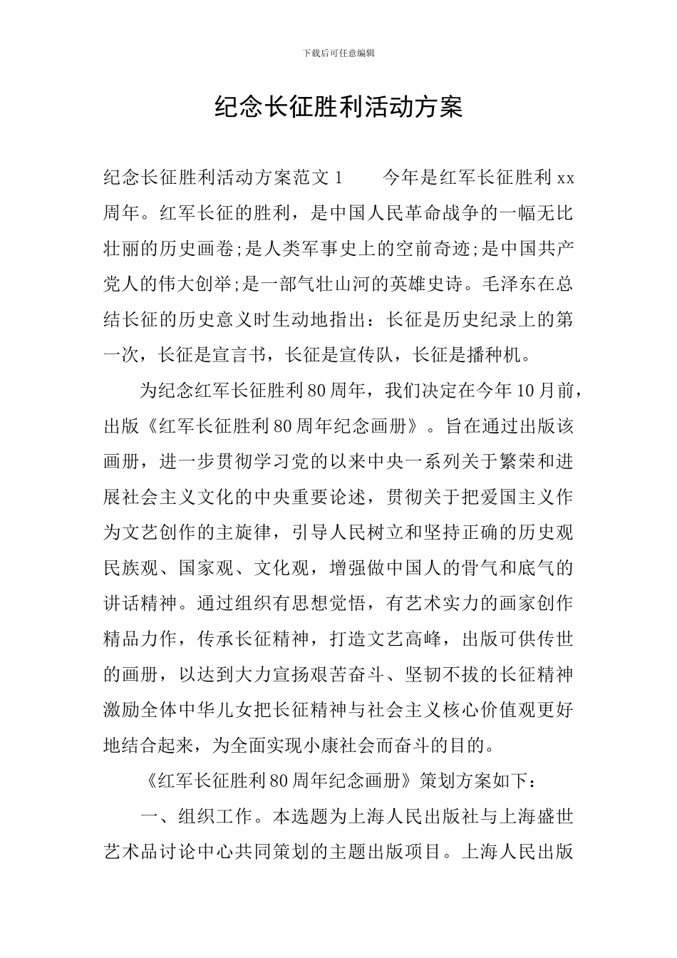 纪念长征胜利活动方案_第1页