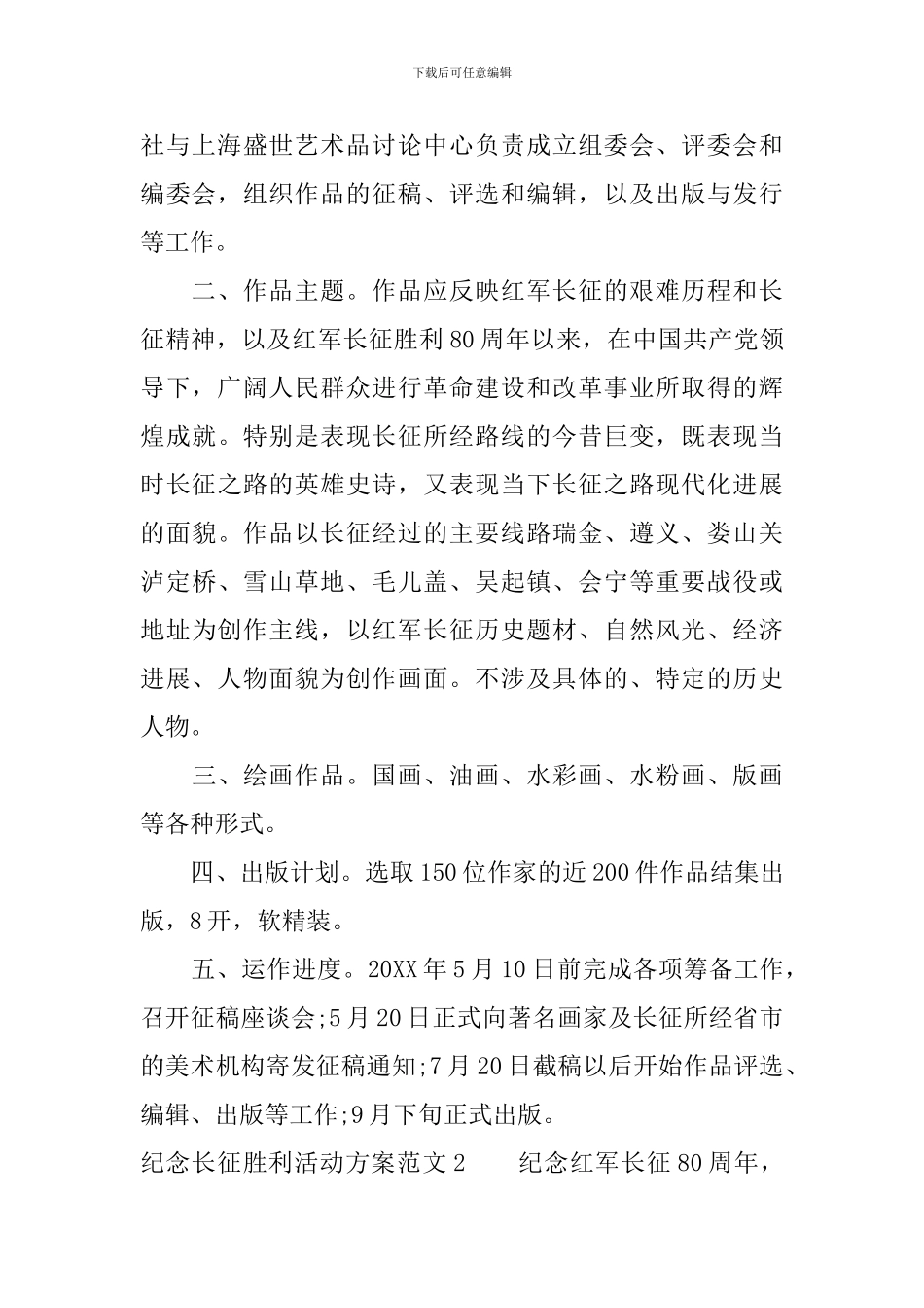 纪念长征胜利活动方案_第2页
