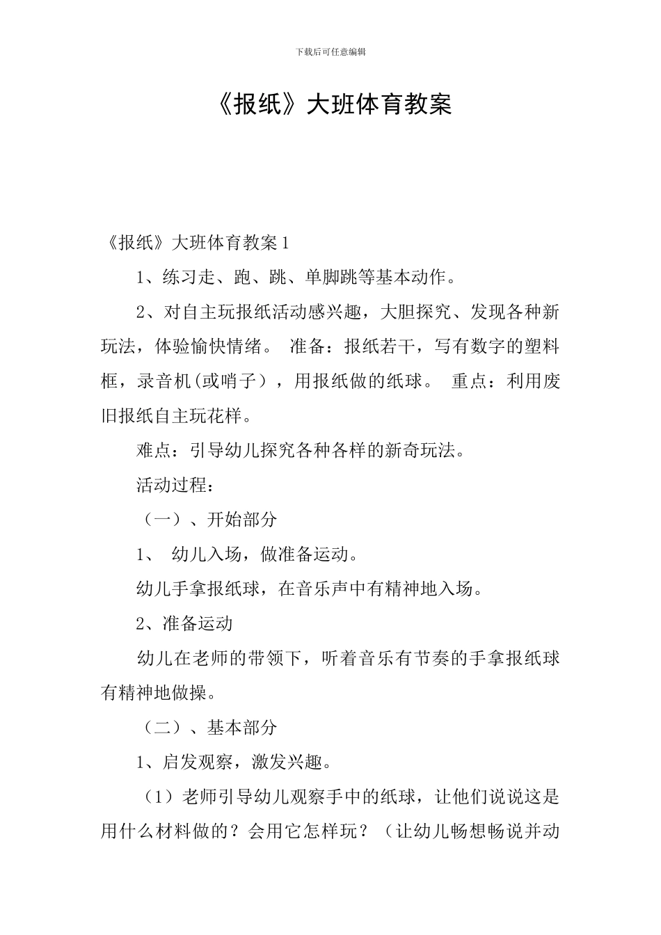 《报纸》大班体育教案_第1页