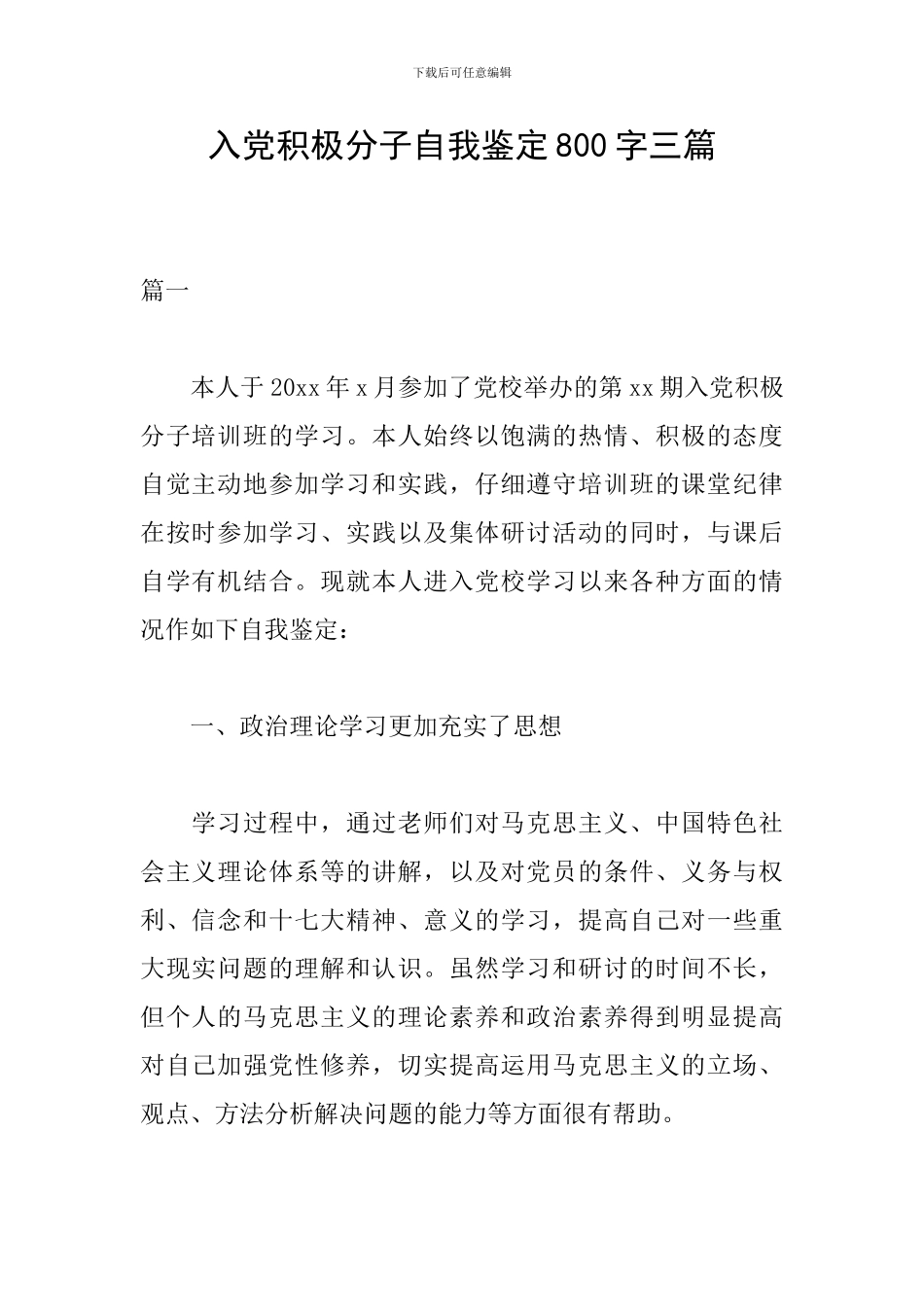 入党积极分子自我鉴定800字三篇_第1页