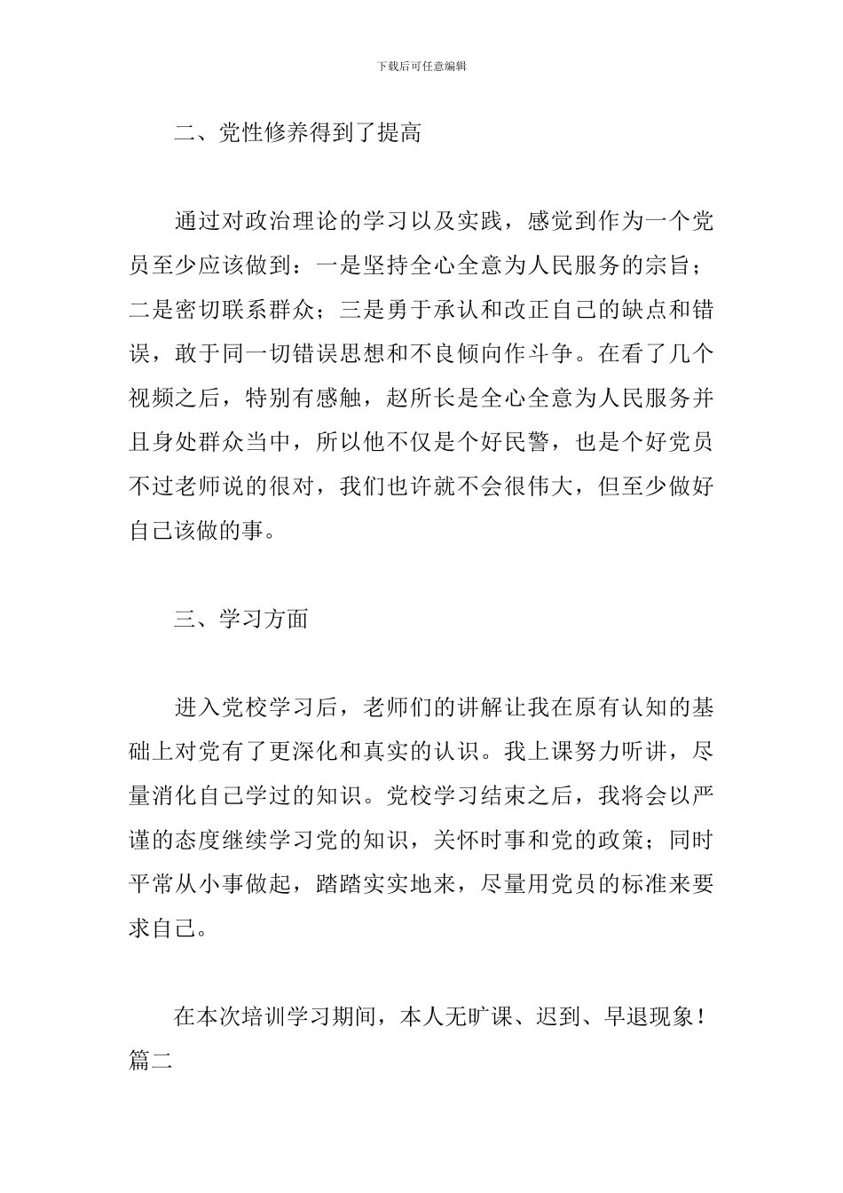 入党积极分子自我鉴定800字三篇_第2页