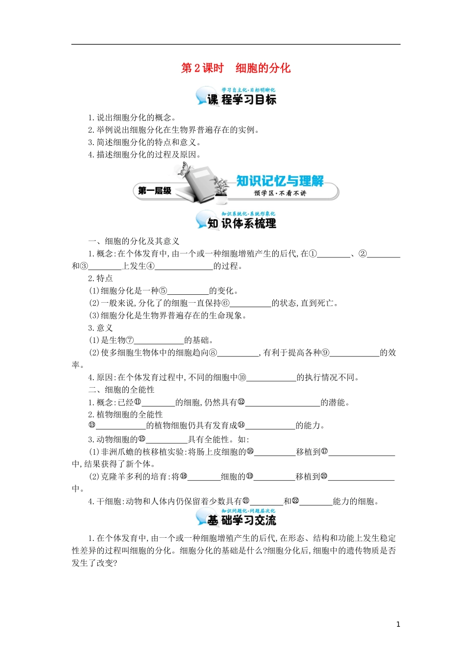 高中生物 第6章 第2节 细胞的分化导学案 新人教版必修1-新人教版高一必修1生物学案_第1页