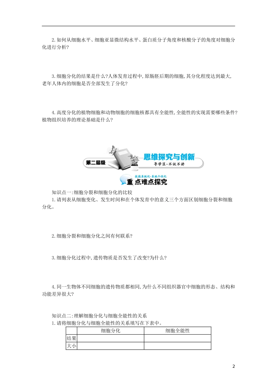高中生物 第6章 第2节 细胞的分化导学案 新人教版必修1-新人教版高一必修1生物学案_第2页