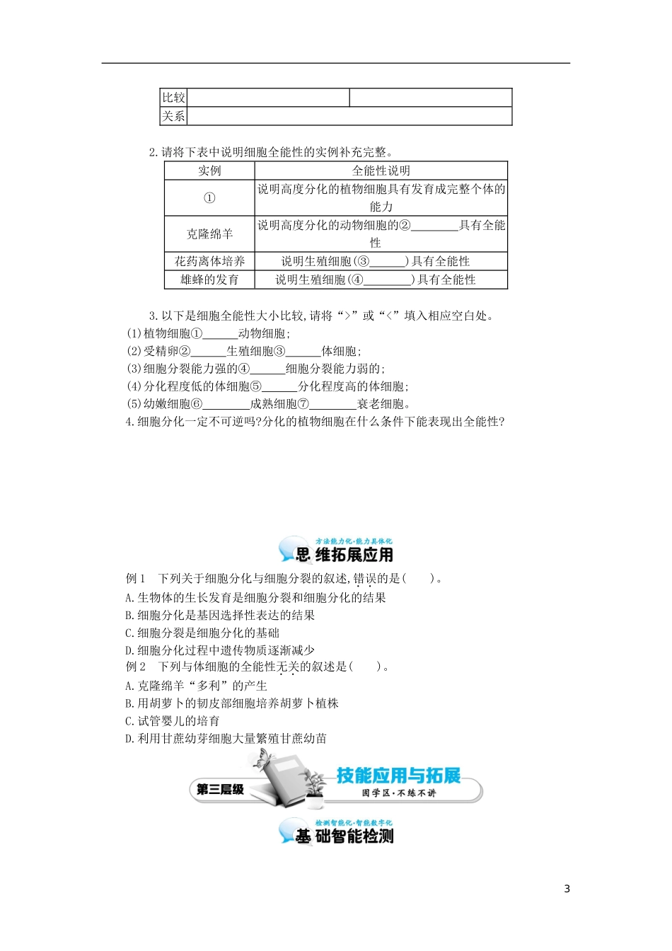 高中生物 第6章 第2节 细胞的分化导学案 新人教版必修1-新人教版高一必修1生物学案_第3页