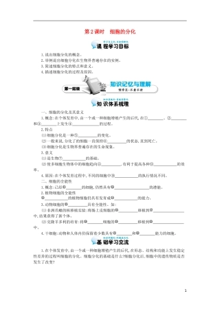 高中生物 第6章 第2节 细胞的分化导学案 新人教版必修1-新人教版高一必修1生物学案