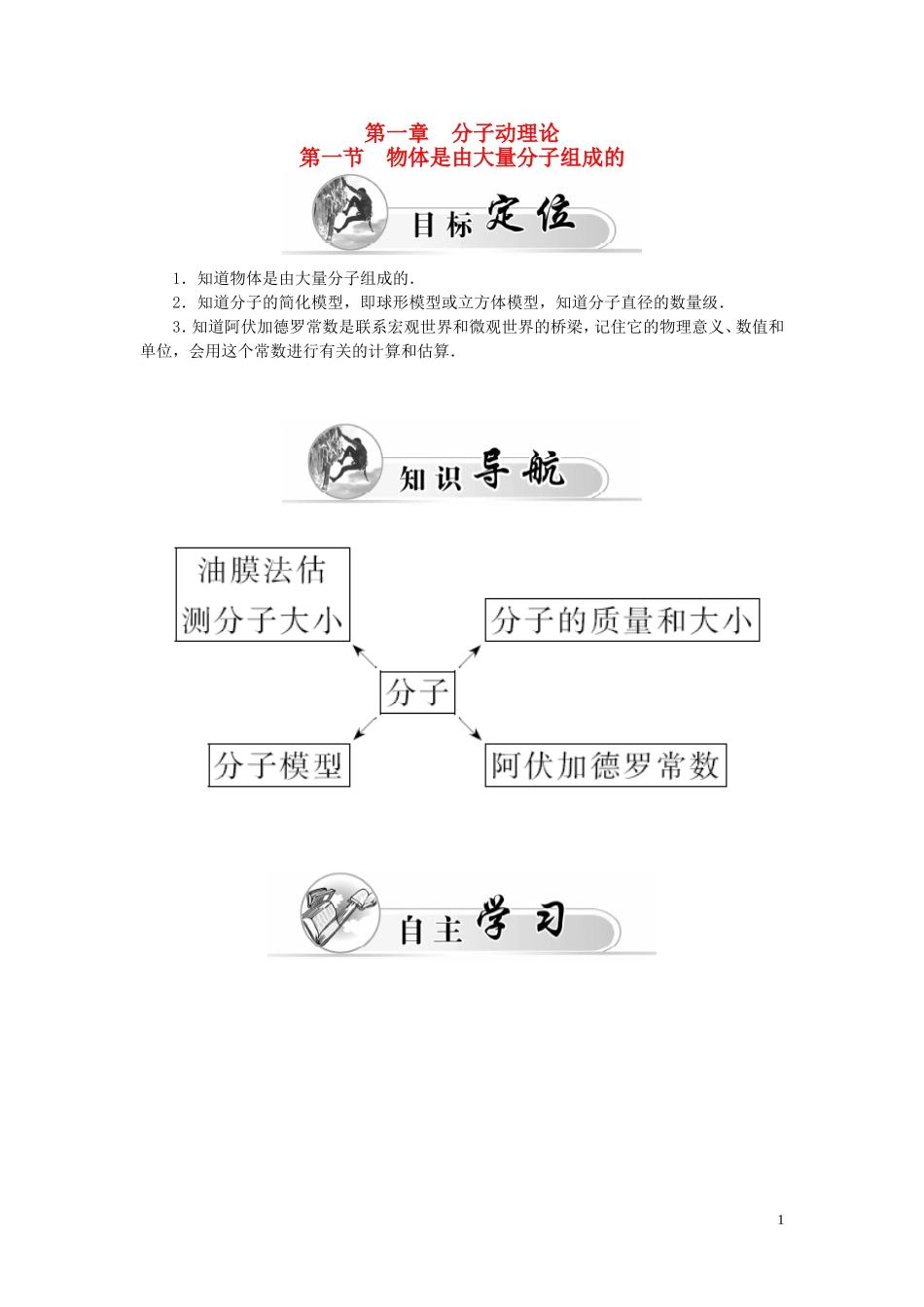 高中物理 第1章 第1节 物体是由大量分子组成的学案 粤教版选修3-3-粤教版高二选修3-3物理学案_第1页