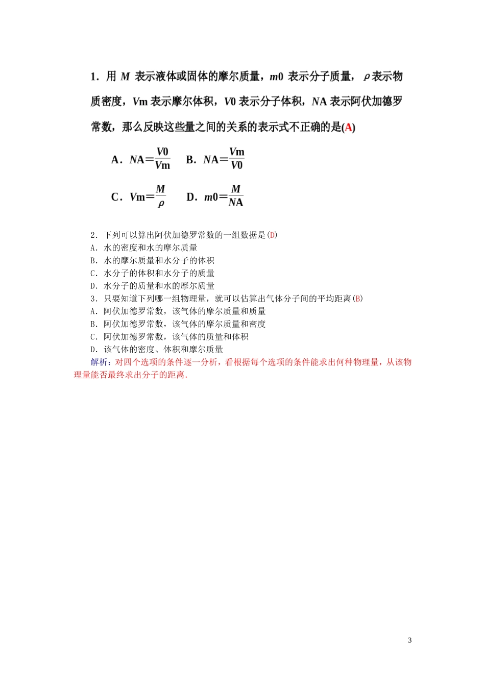 高中物理 第1章 第1节 物体是由大量分子组成的学案 粤教版选修3-3-粤教版高二选修3-3物理学案_第3页