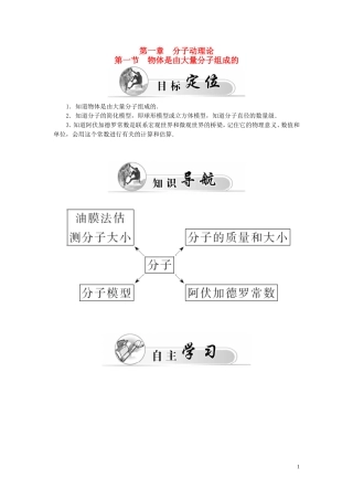 高中物理 第1章 第1节 物体是由大量分子组成的学案 粤教版选修3-3-粤教版高二选修3-3物理学案