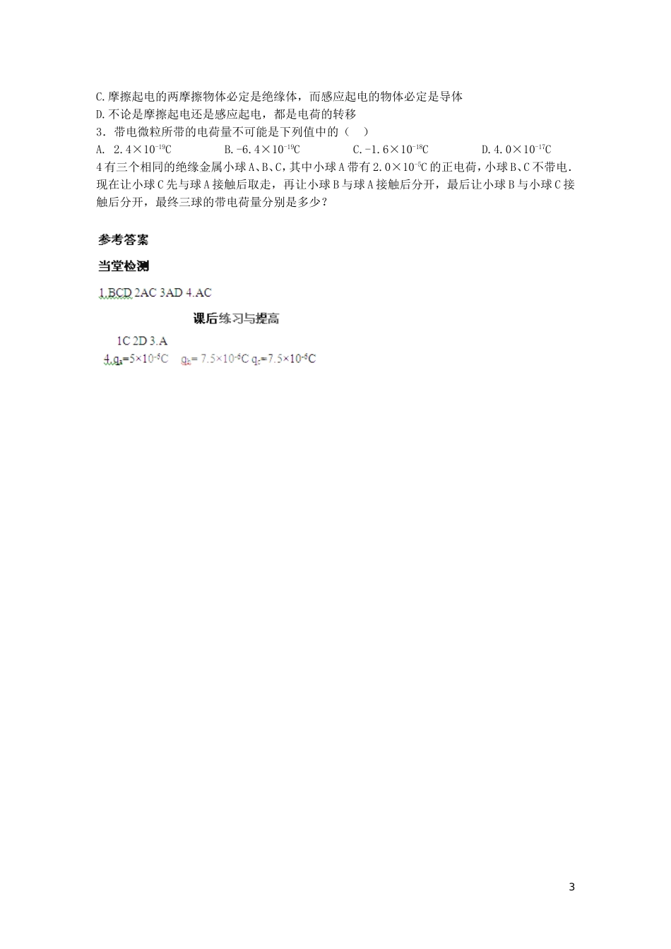 高中物理 1.1电荷及电荷守恒学案 新人教版选修3-1-新人教版高二选修3-1物理学案_第3页