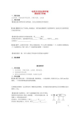 高中物理 1.1电荷及电荷守恒学案 新人教版选修3-1-新人教版高二选修3-1物理学案