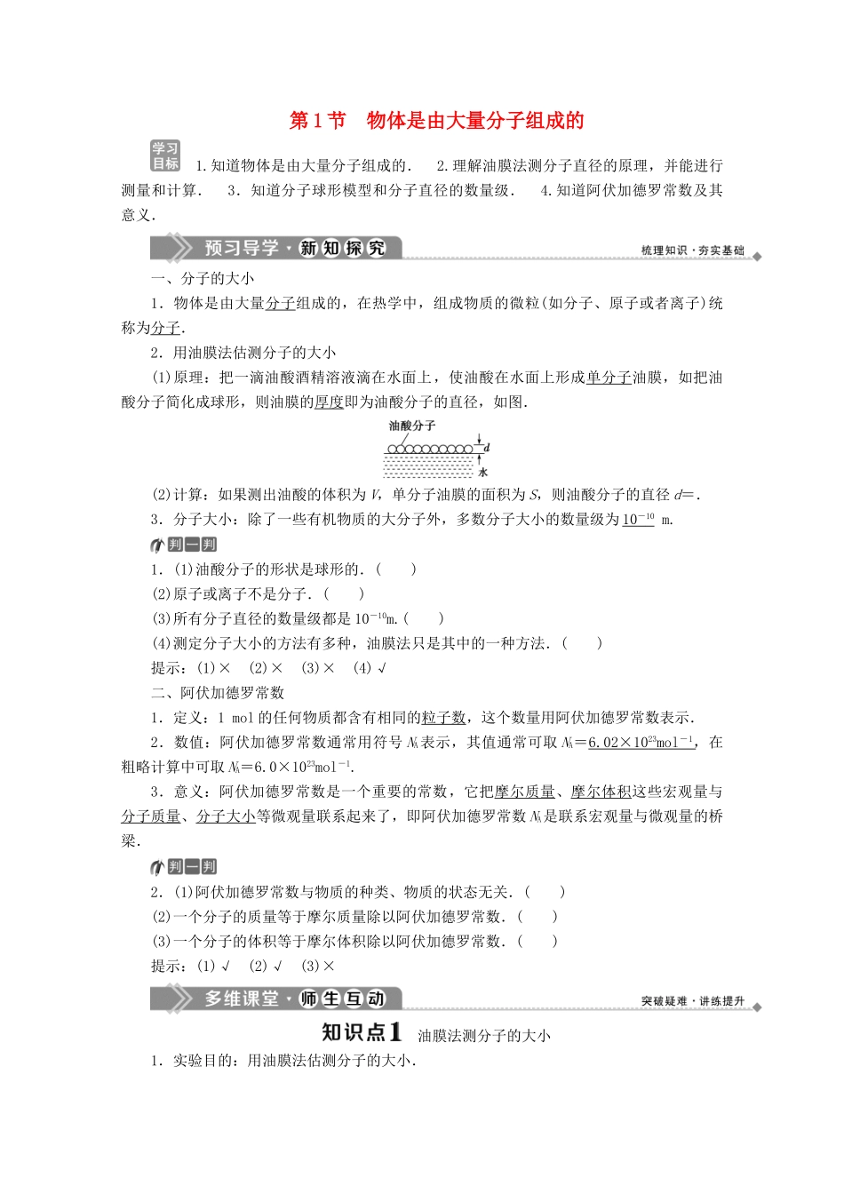 高中物理 第七章 分子动理论 第1节 物体是由大量分子组成的学案 新人教版选修3-3-新人教版高二选修3-3物理学案_第1页