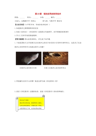 七年级历史上册：第23课《领先世界的科学技术》导学案 北师大版