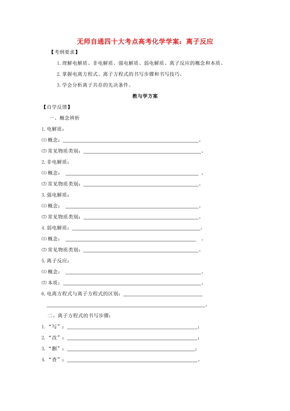 【无师自通】高考化学 离子反应四十大考点学案_第1页
